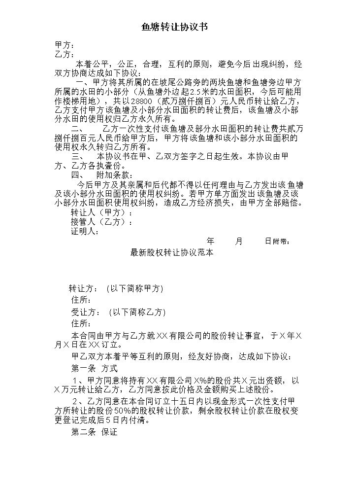 鱼塘转让协议书 (1).doc